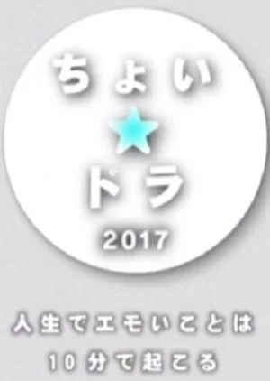 Choi Dora 2017: Jinsei de Omoi Koto wa 10 Bun de Okoru
