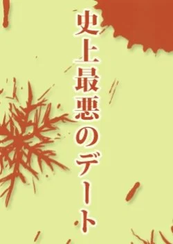 Shijo Saiaku no Date