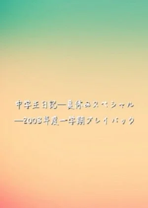 Chuugakusei Nikki: Natsuyasumi Special - 2003 Nendo Ichigakki Playback