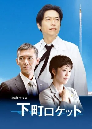 Shitamachi Rocket (2011)