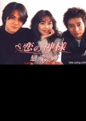 Koi no Kamisama