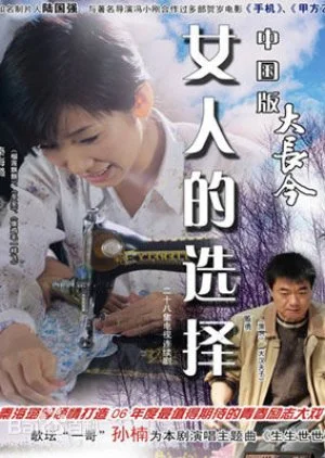 A Woman's Choice (2006)