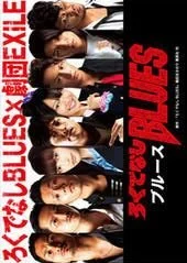 Rokudenashi Blues (2011)