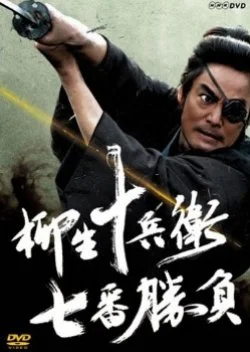 Yagyuu Jubei Nanaban Shoubu