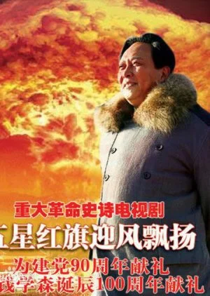 Wu Xing Hong Qi Ying Feng Piao Yang