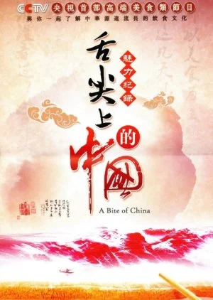 Bite of China S1