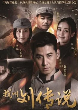 My Name Is Liu Chuan Shuo