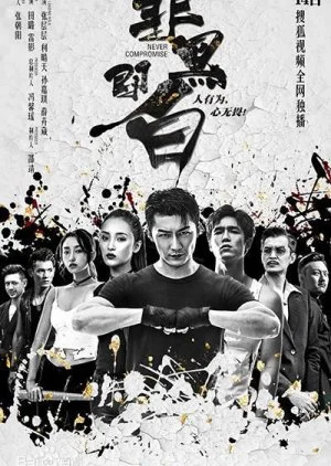 Never Compromise (2020)